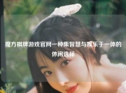 魔方棋牌游戏官网一种集智慧与娱乐于一体的休闲选择