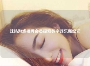 咪咕游戏棋牌会员探索数字娱乐新纪元