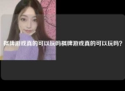 棋牌游戏真的可以玩吗棋牌游戏真的可以玩吗？