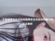 下载棋牌类吉祥游戏棋牌类吉祥游戏的魅力与玩法解析