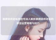 棋牌游戏老板微信号深入解析棋牌游戏老板的微信运营策略与技巧