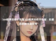 7080棋牌游戏手机版7080棋牌游戏手机版 - 拓展您的娱乐新世界