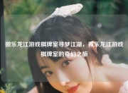 微乐龙江游戏棋牌室寻梦江湖，微乐龙江游戏棋牌室的奇幻之旅