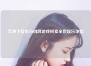 苹果下载宝马棋牌游戏探索全新娱乐体验