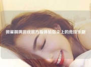 微星棋牌游戏官方版体验指尖上的竞技乐趣