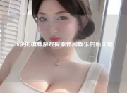 10块的棋牌游戏探索休闲娱乐的新天地