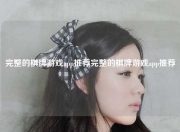 完整的棋牌游戏app推荐完整的棋牌游戏app推荐