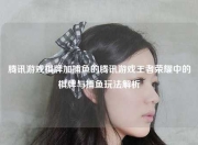 腾讯游戏棋牌加捕鱼的腾讯游戏王者荣耀中的棋牌与捕鱼玩法解析