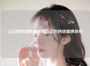 公正的网络棋牌游戏公正的网络棋牌游戏
