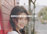 棋牌游戏赚钱揭开赚钱之谜