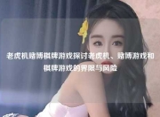 老虎机赌博棋牌游戏探讨老虎机、赌博游戏和棋牌游戏的界限与风险