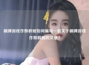 棋牌游戏作弊教程如何编写一篇关于棋牌游戏作弊教程的文章？