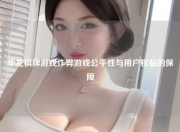 华龙棋牌游戏作弊游戏公平性与用户权益的保障