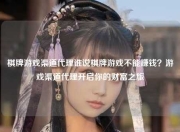 棋牌游戏渠道代理谁说棋牌游戏不能赚钱？游戏渠道代理开启你的财富之旅