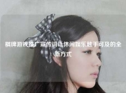 棋牌游戏推广宣传词让休闲娱乐触手可及的全新方式