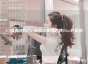 876棋牌游戏876cc探索876棋牌游戏876cc的奥秘