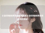 王者荣耀棋牌游戏官网探索王者荣耀棋牌游戏官网的奥秘