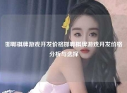 邯郸棋牌游戏开发价格邯郸棋牌游戏开发价格分析与选择