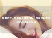 棋牌游戏比赛赢现金激情四起！棋牌游戏赛事赢取高额现金奖励