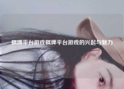 棋牌平台游戏棋牌平台游戏的兴起与魅力