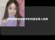 网络棋牌游戏骗术如何避免落入陷阱