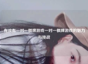 有没有一对一棋牌游戏一对一棋牌游戏的魅力与挑战