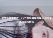 齐齐乐棋牌游戏v1.0.10齐齐乐棋牌游戏v1.0.10的全面评测与推荐
