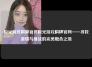 极光游戏棋牌官网极光游戏棋牌官网——寻找激情与挑战的完美融合之地