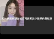 四人玩的棋牌游戏官网探索数字娱乐的新篇章