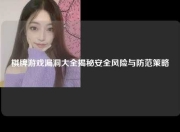 棋牌游戏漏洞大全揭秘安全风险与防范策略