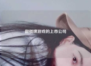 做棋牌游戏的上市公司