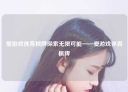 爱游戏体育棋牌探索无限可能——爱游戏体育棋牌