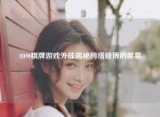 8090棋牌游戏外挂揭秘网络赌博的黑幕