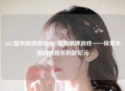 2017富狗棋牌游戏2017富狗棋牌游戏——探索中国网络娱乐的新纪元