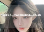棋牌游戏app平台出售棋牌游戏app平台出售