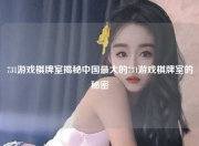 731游戏棋牌室揭秘中国最大的731游戏棋牌室的秘密