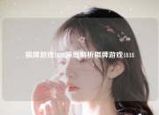 棋牌游戏1818深度解析棋牌游戏1818