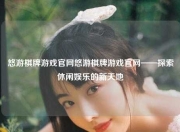 悠游棋牌游戏官网悠游棋牌游戏官网——探索休闲娱乐的新天地