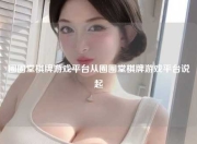 圈圈堂棋牌游戏平台从圈圈堂棋牌游戏平台说起