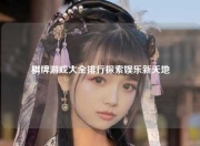 棋牌游戏大全排行探索娱乐新天地