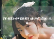 手机棋牌游戏界面探索手机棋牌游戏的迷人世界