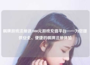 棋牌游戏注册送1000元游戏充值平台——为您提供安全、便捷的棋牌注册体验
