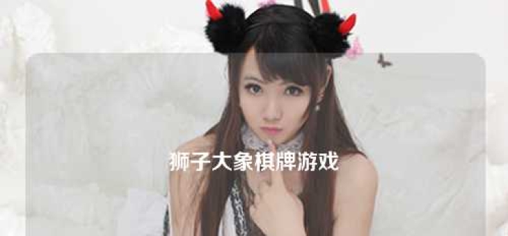 狮子大象棋牌游戏