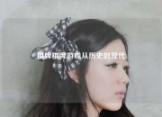 棋牌棋牌游戏从历史到现代