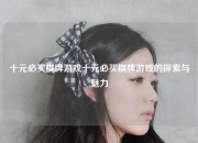 十元必买棋牌游戏十元必买棋牌游戏的探索与魅力