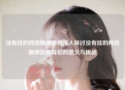 没有挂的网络棋牌游戏深入探讨没有挂的网络棋牌游戏背后的意义与挑战