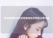 普洱棋牌游戏软件探索虚拟世界的无限可能