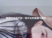 棋牌游戏葫芦娃一场文化的碰撞与融合