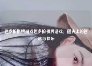 趣多拍棋牌游戏趣多拍棋牌游戏，指尖上的智慧与快乐