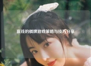 赢钱的棋牌游戏策略与技巧分享
